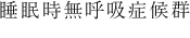 睡眠時無呼吸症候群